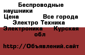 Беспроводные наушники JBL Purebass T65BT › Цена ­ 2 990 - Все города Электро-Техника » Электроника   . Курская обл.